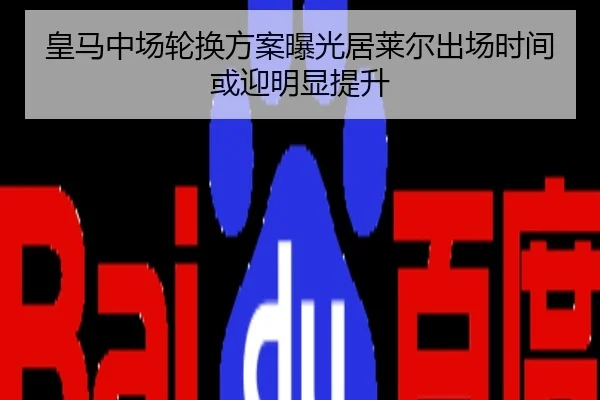 皇马中场轮换方案曝光居莱尔出场时间或迎明显提升